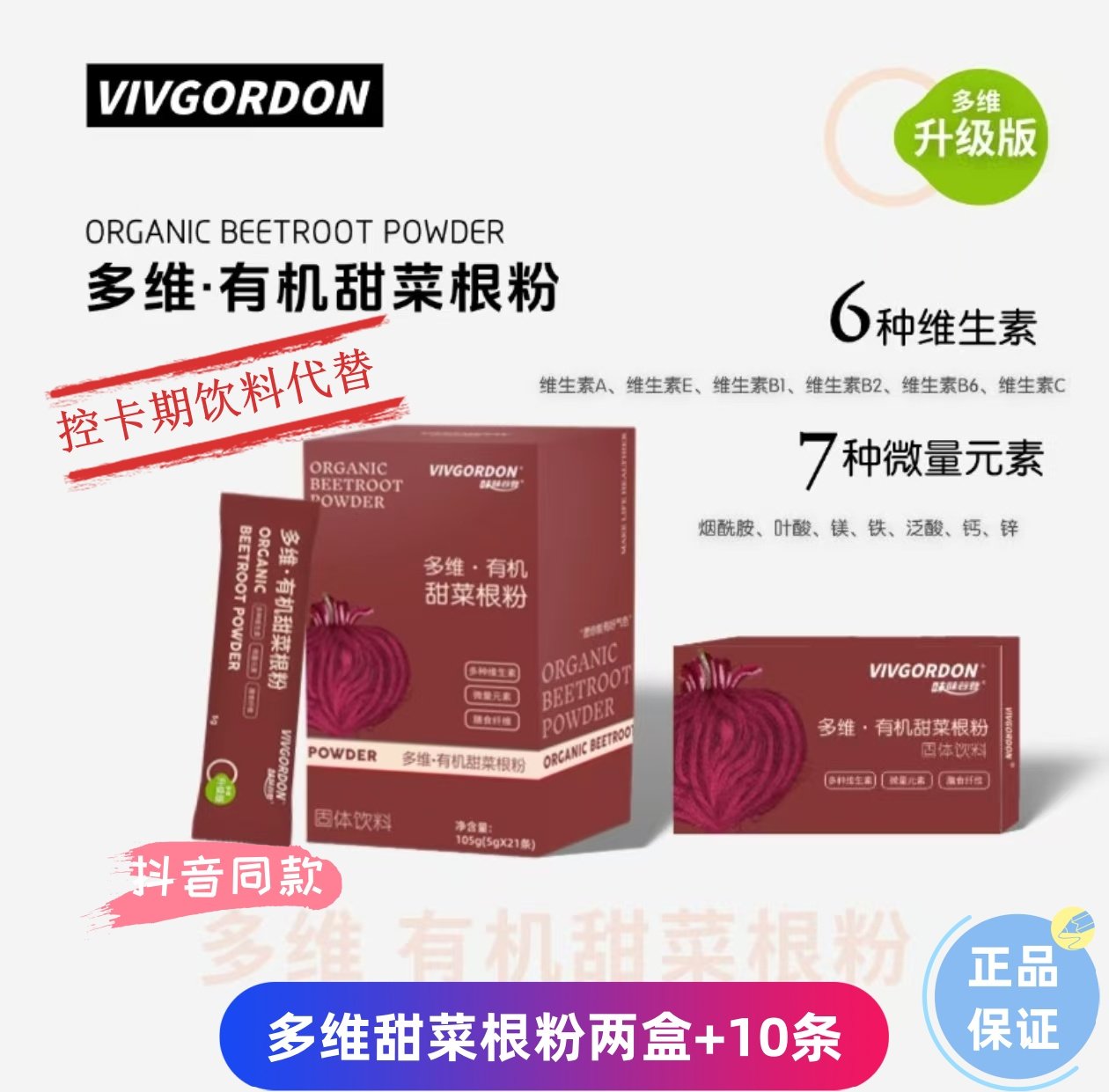 VIVGORDON富含铁多维甜菜根粉
