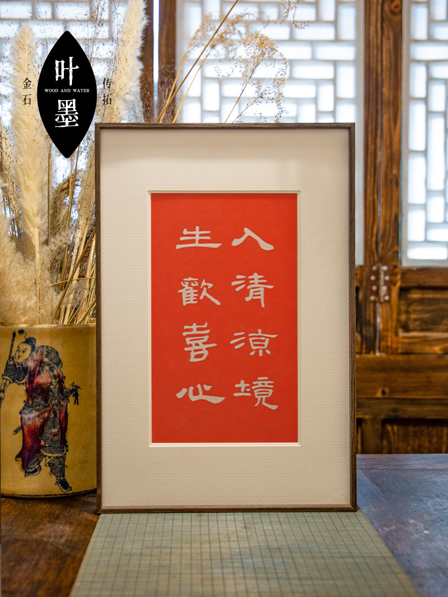 入清凉境生欢喜心拓片朱砂书法字画玄关饰东方挂画实木电表箱画框