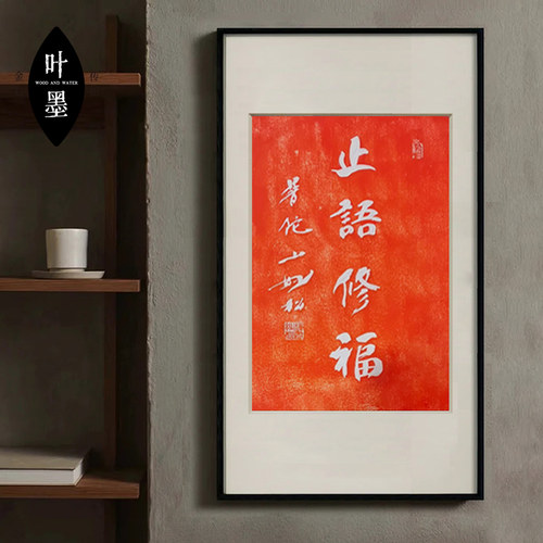 止语修福朱砂拓片非遗实木挂画装饰画客厅玄关新中式书房竖版