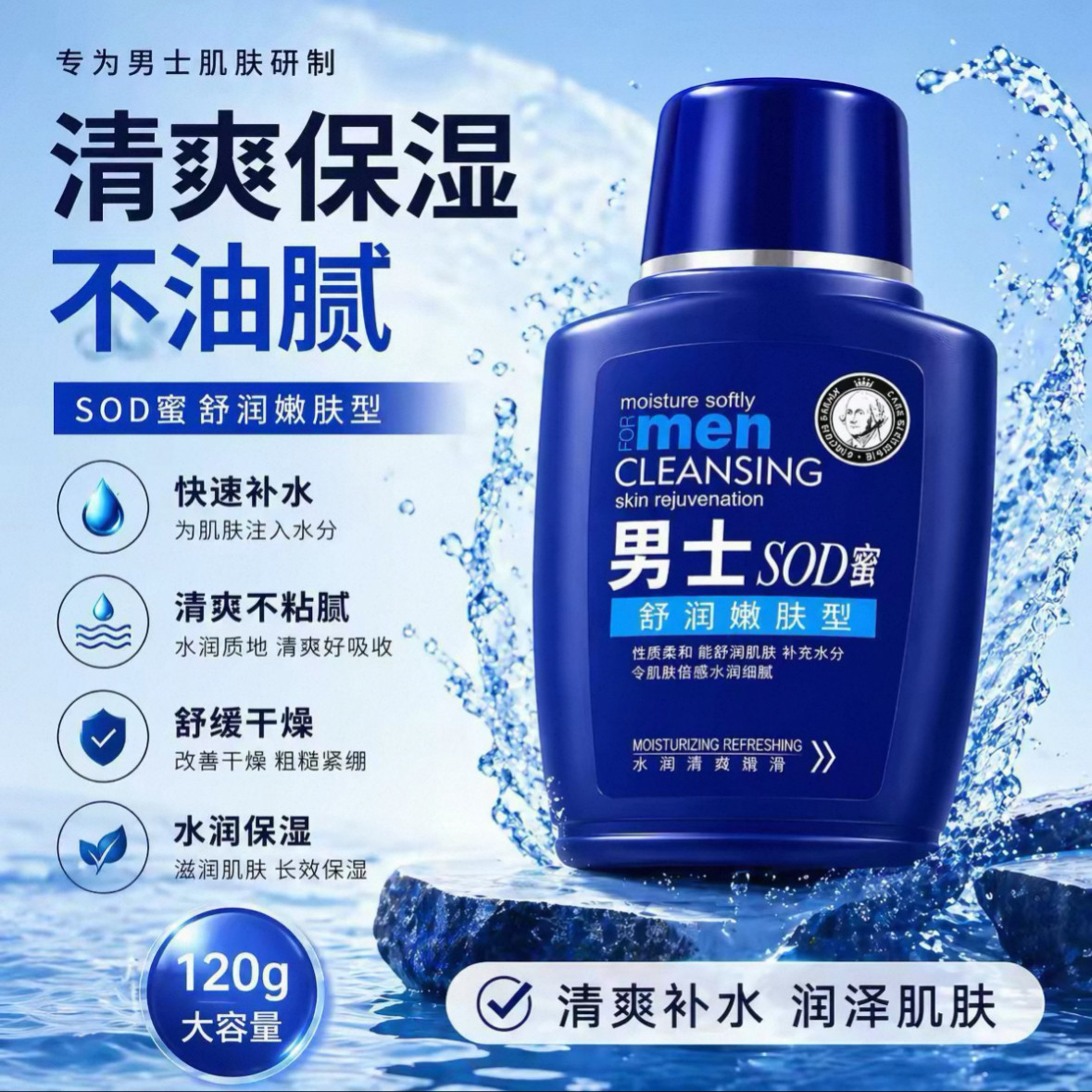 男士专用sod蜜补水保湿霜