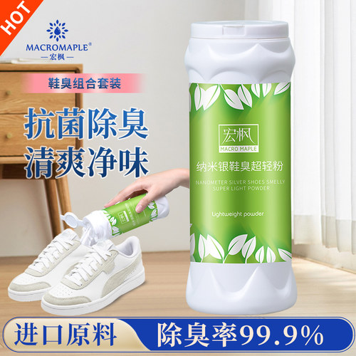 宏枫鞋子除臭剂脚臭粉