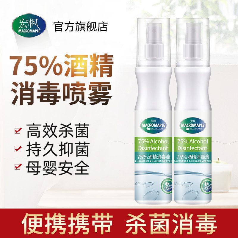 75度酒精乙醇免手洗家用杀菌室内衣物消毒液消毒喷雾皮肤免洗消毒