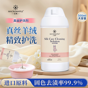真丝桑蚕丝专用洗衣液去油斑还原增色增艳护色修复中性柔顺护理剂