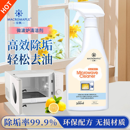 宏枫微波炉清洁买1发2