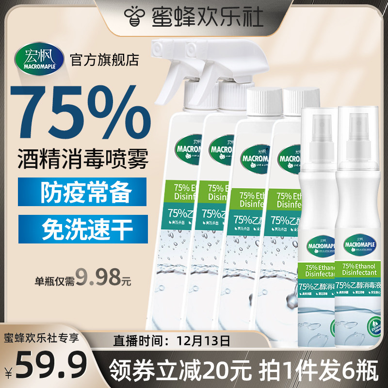 【蜜蜂欢乐社】75度酒精消毒液免洗喷雾杀菌乙醇手洗液3-5内发货