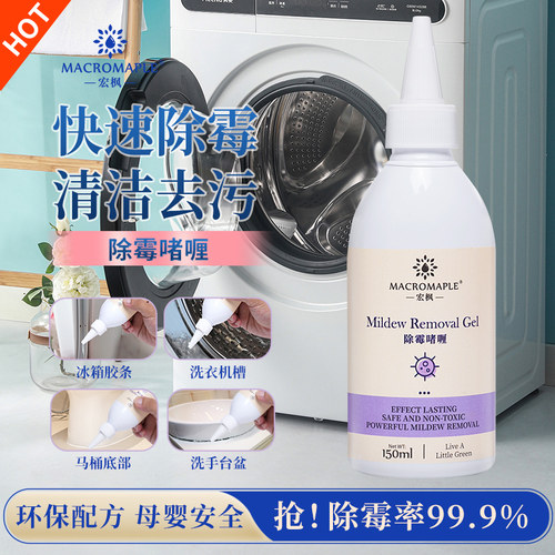 除霉啫喱去霉斑霉菌清洁剂家用强效去霉冰箱滚筒洗衣机胶圈除霉剂 - 封面