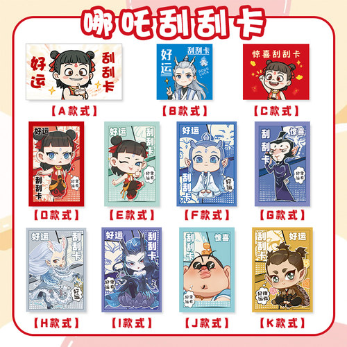 哪吒刮刮卡定制现货速发印坏包赔