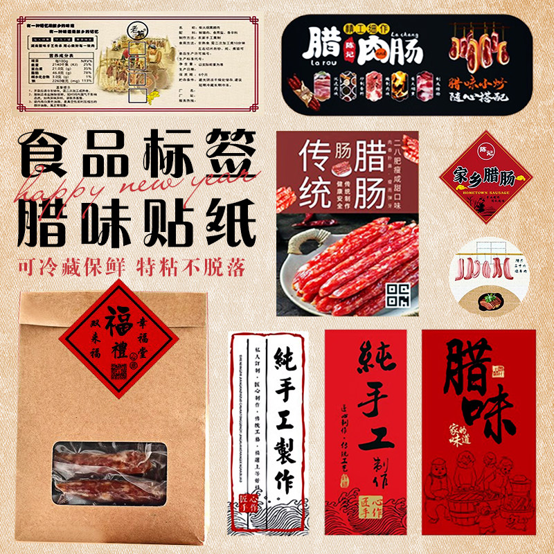 腊肠标签定制免费设计极速发货
