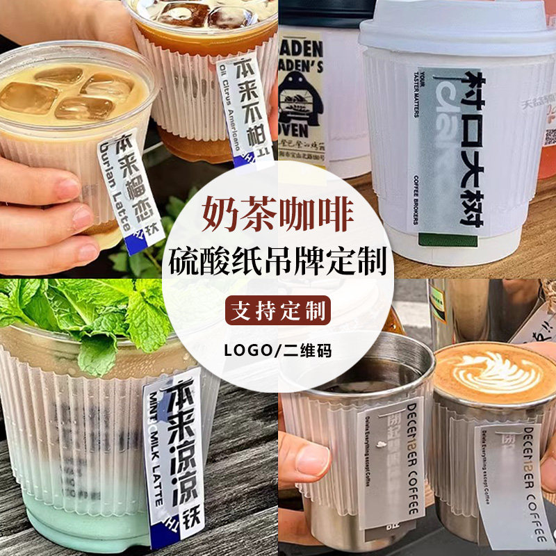 奶茶杯吊牌定制饮品店网红创意文案logo一次性标签设计饮料ins风打孔透明吊卡挂牌装饰咖啡店硫酸纸卡片制作