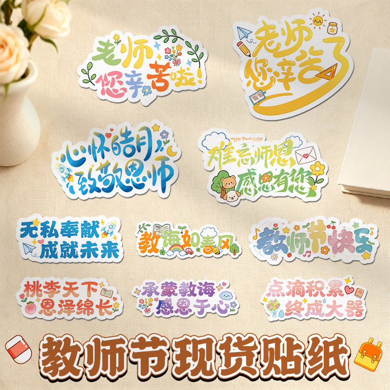教师节快乐贴纸现货速发支持定制图片