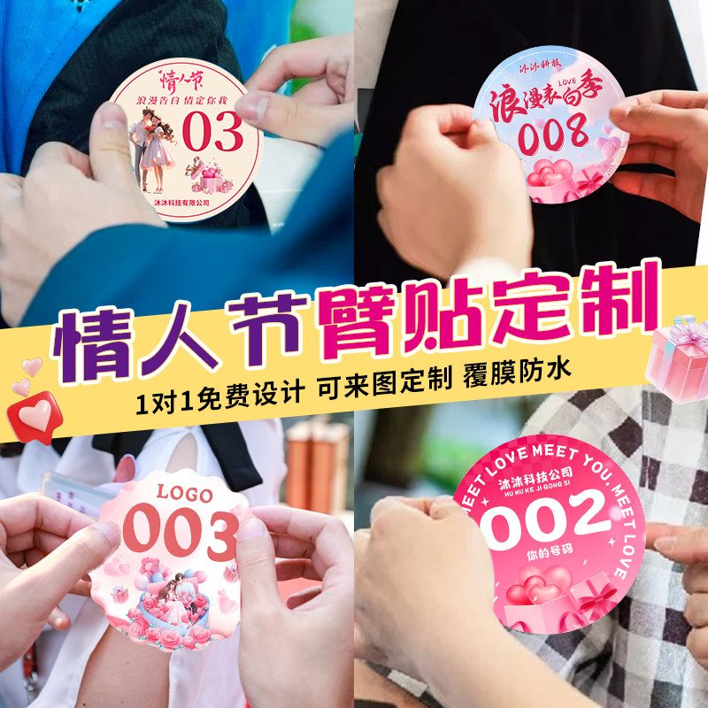 情人节手臂贴纸定制相亲活动衣服人名分队标识logo序号不干胶情侣
