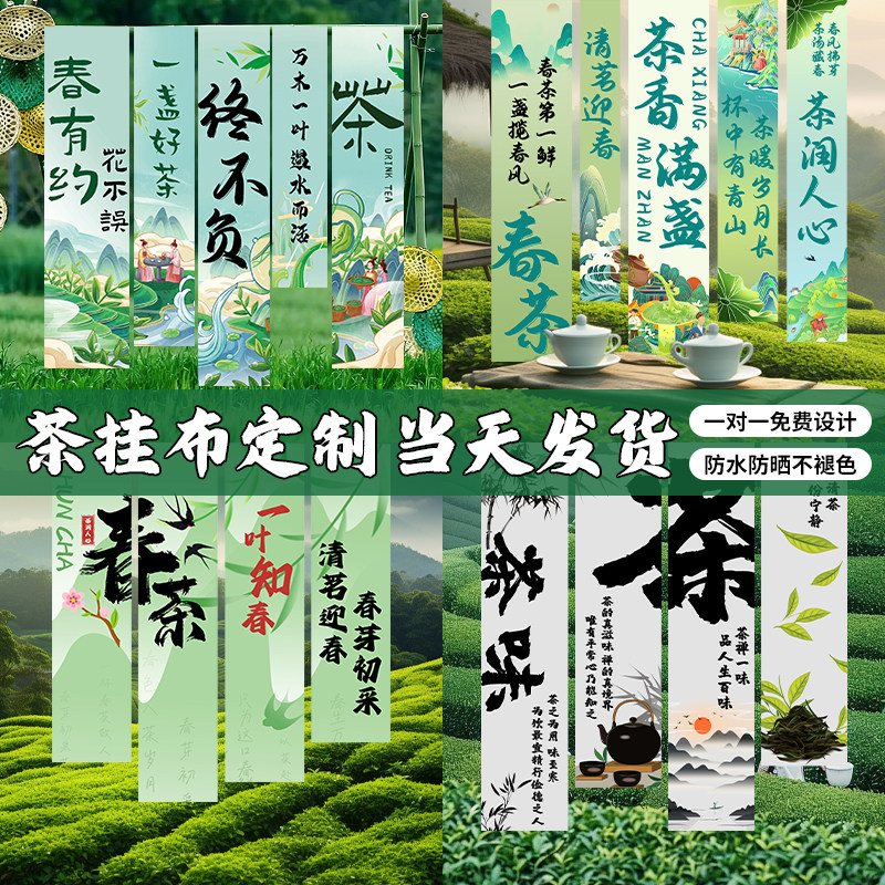 茶挂布定制古代茶文化氛围感竖拉条布置春季小茶馆文字书法旗帜户外茶