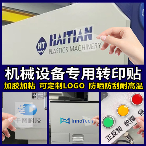 机械设备贴纸定制当天发货坏包赔