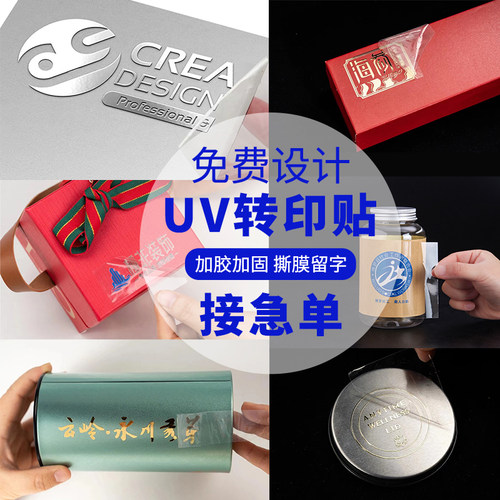 水晶标贴定制礼品盒UV冷转印贴