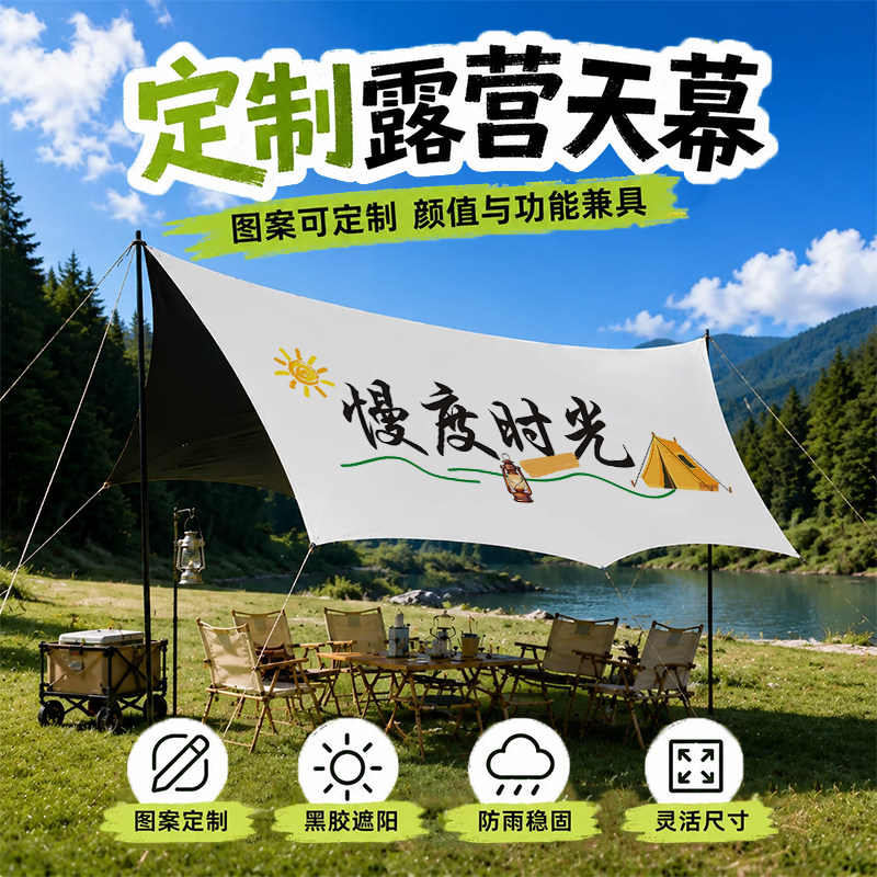 户外黑胶天幕帐篷定制露营野餐logo印花拉条装备野营地遮阳棚便携