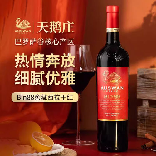 天鹅庄红酒窖藏bin88/bin88干红