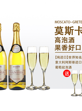 送2香槟杯】意大利瓦妮莎莫斯卡托moscato甜白起泡气泡葡萄酒礼盒