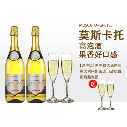 送2香槟杯】意大利瓦妮莎莫斯卡托moscato甜白起泡气泡葡萄酒礼盒