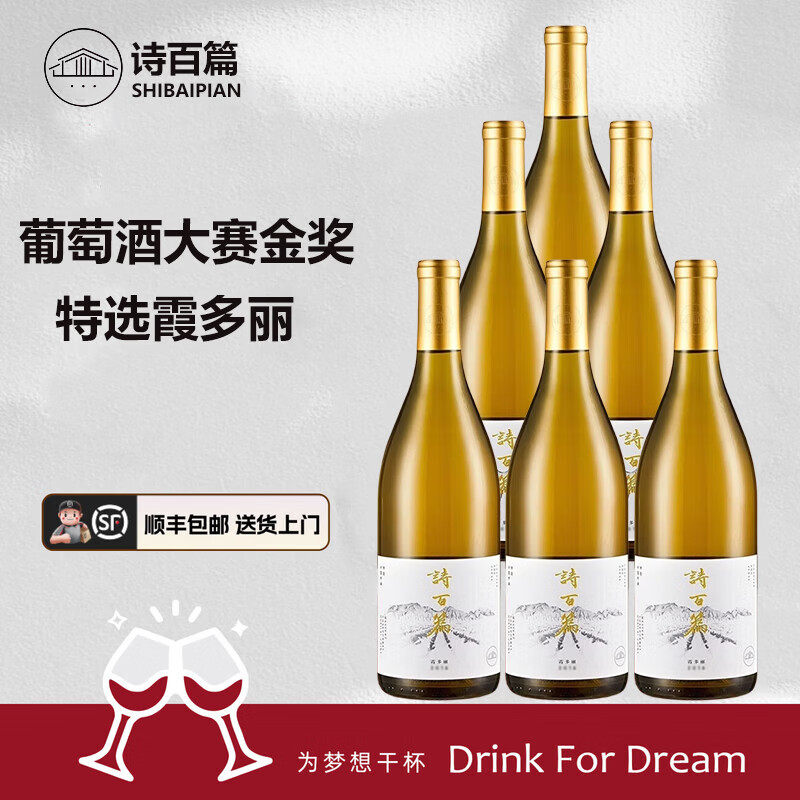 诗百篇河北怀来2020年特选/优选霞多丽Chardonnay干白国产葡萄酒