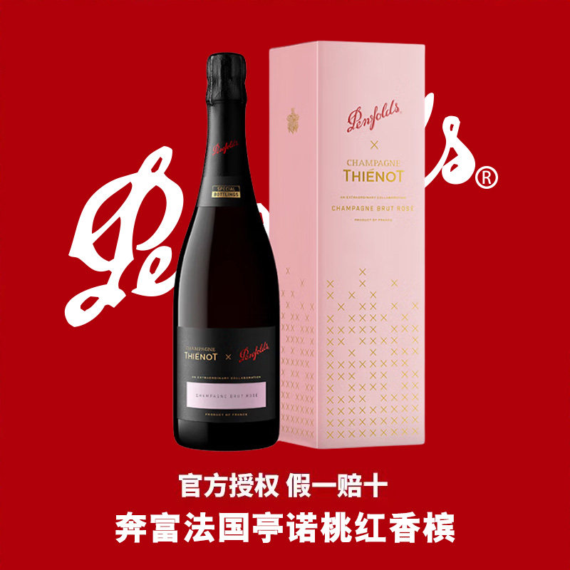 奔富（Penfolds）亭诺桃红香槟法国进口天然高泡起泡气泡葡萄酒