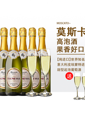 承诺意大利原瓶进口moscato起泡酒甜型气泡白葡萄酒送2香槟杯