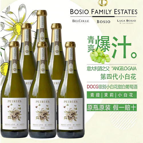 意大利原瓶进口莫斯卡托DOCG甜白