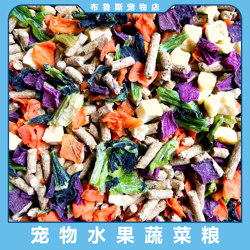 水果蔬菜粮500g 兔粮荷兰猪粮 小宠零食脆干龙猫水果沙拉果蔬干粮