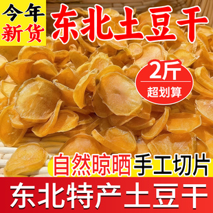 2斤装东北特产土豆干新货农家自然晾晒土豆片干货农村干菜大全