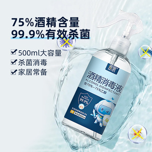 麦里75度酒精喷雾消毒液家用乙醇杀菌消毒水500ml疫情专用酒精