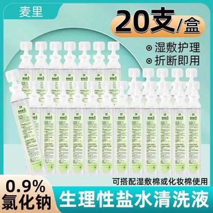 0.9%氯化钠生理盐水湿巾家用清洗液敷脸清洁洗鼻子洗耳朵小支湿巾