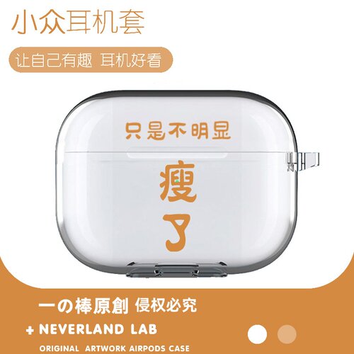 瘦了适用airpodspro3保护套苹果4耳机套LinkBuds S透明clip2索尼XM6华为7i软壳vivo TWS5三星Buds3pro搞笑