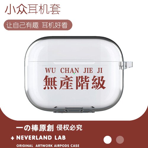 无产阶级适用airpodspro3保护套苹果4耳机套LinkBuds S透明clip2索尼XM5华为7i软壳vivo TWS5三星Buds3pro套