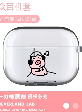 猪听音乐适用airpodspro2保护套苹果4耳机套LinkBuds S透明clip索尼XM5华为pro4软壳vivoTWS4三星Buds3pro萌