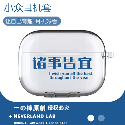 诸事皆宜适用airpodspro2保护套苹果4耳机套LinkBuds S透明clip二三代索尼XM5华为pro3软壳TWS4三星Buds3个性