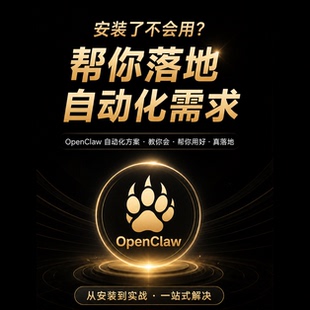 OpenClaw龙虾陪跑自动化方案 技术服务配置指导 流程设计小白可用