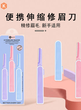 可俐伸缩修眉刀微距刮眉刀新手补录这者剃眉刀片便携安全不锈钢