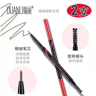 DUANLI端丽极细自动眉笔双头带眉刷不脱色持久不晕染防水防汗