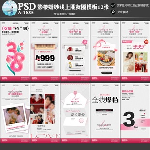 影楼婚纱摄影A-1885朋友圈线上活动38女神节方案宣传模板方案素材