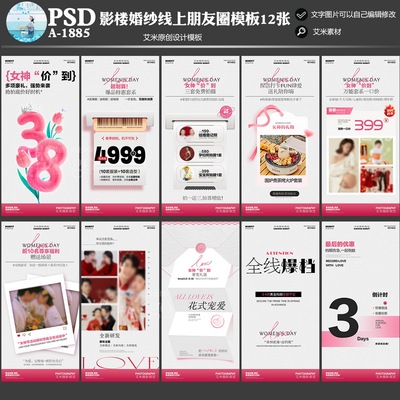 影楼婚纱摄影A-1885朋友圈线上活动38女神节方案宣传模板方案素材