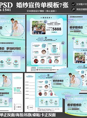 A-1541影楼婚纱摄影宣传单春季活动方案PSD宣传海报模板素材