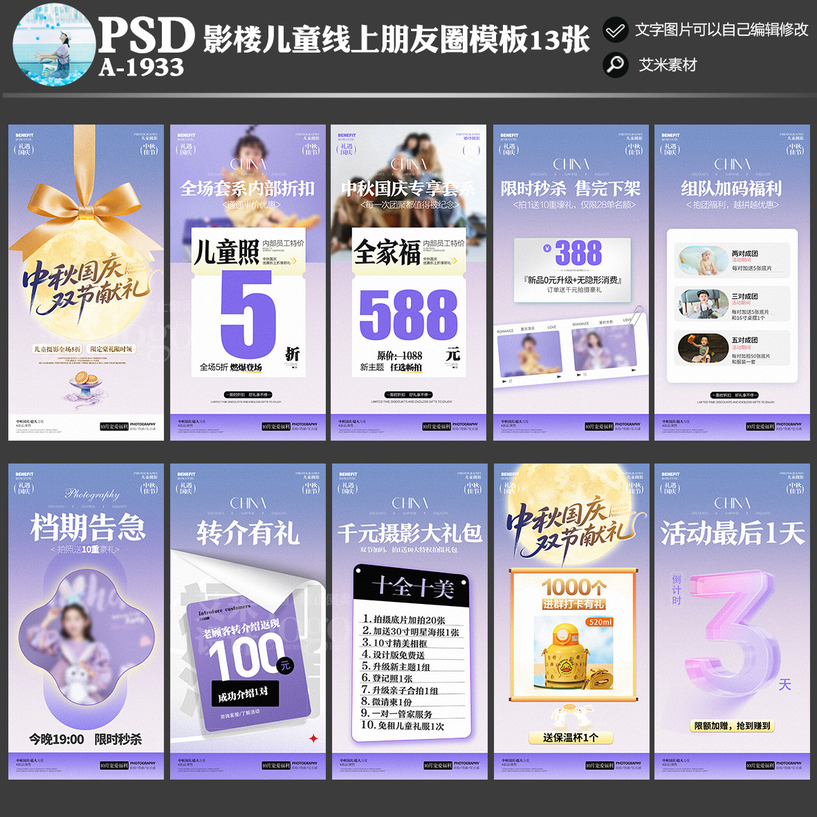 影楼儿童摄影A1933中秋国庆线上朋友圈活动方案PSD海报模板素材