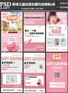 2025年儿童影楼A1477宝宝亲子摄影朋友圈活动方案PSD模板素材