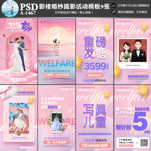 影楼婚纱A-1467七夕情人节朋友圈活动宣传模板方案素材