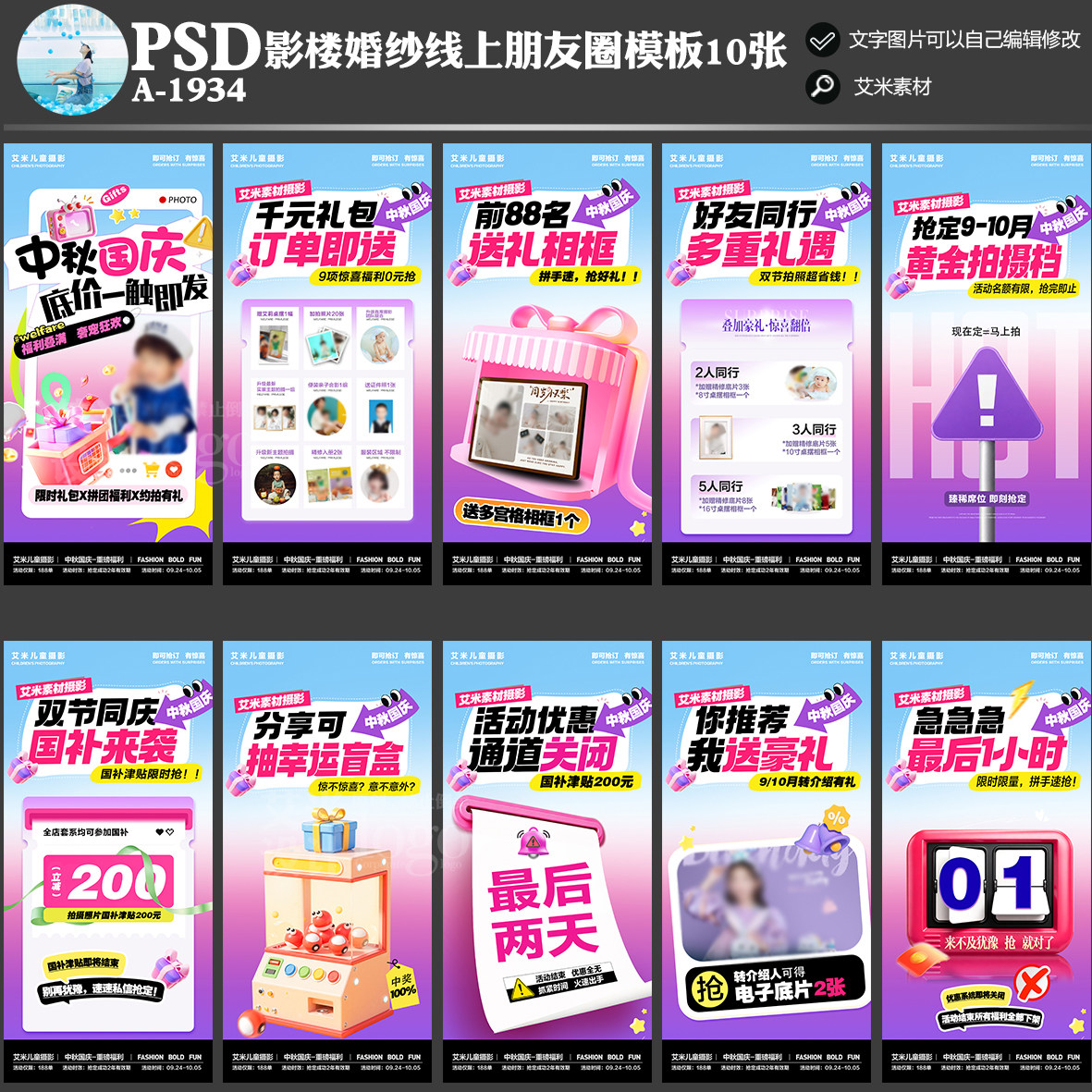 A1934影楼儿童摄影中秋国庆线上朋友圈活动方案PSD海报模板素材