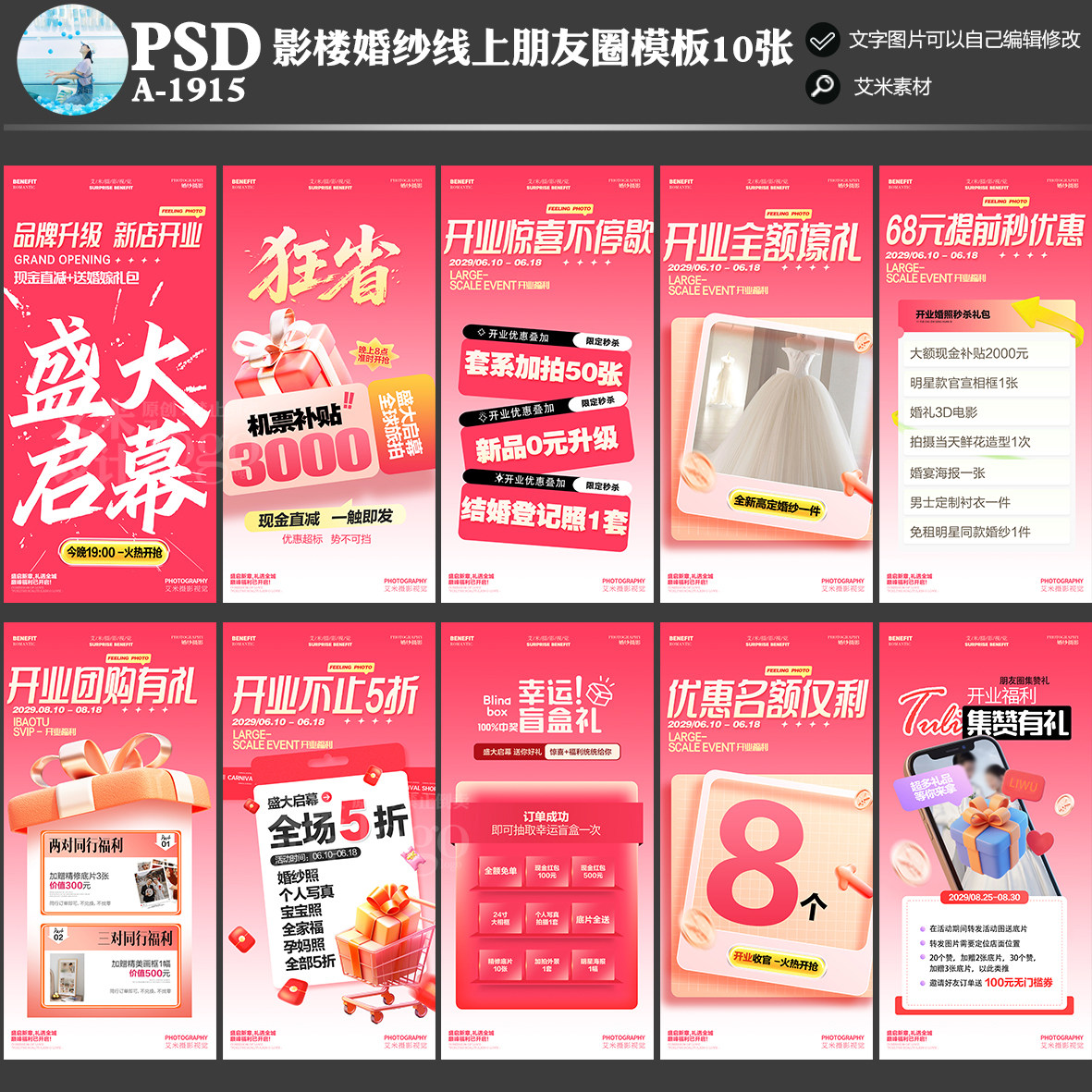 A-1915影楼婚纱摄影朋友圈线上盛大开业活动方案PSD海报模板素材