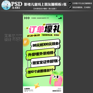 2025年影楼A681儿童摄影线上朋友圈活动方案PSD海报模板素材