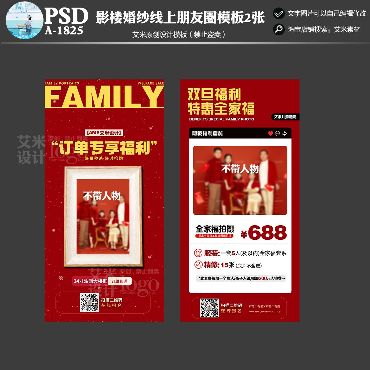 2025年影楼A1825全家福元旦新年线上朋友圈活动方案PSD模板素材
