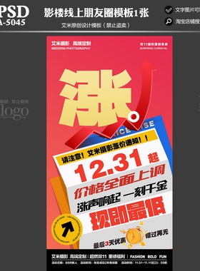 2025年影楼A-5045婚纱摄影双11朋友圈线上活动涨价模板方案素材