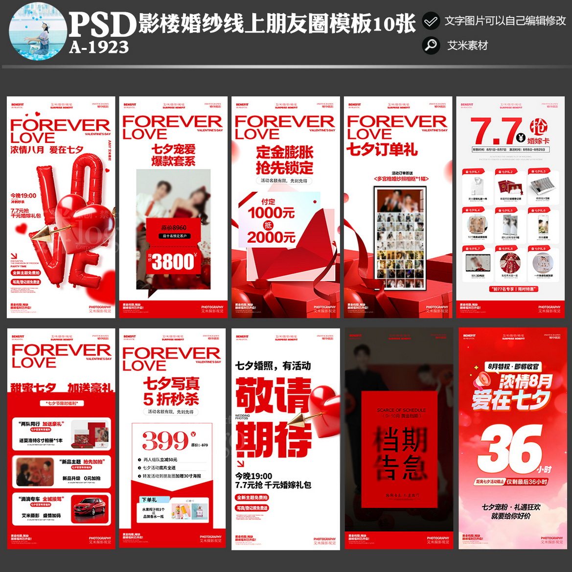 A1923影楼婚纱摄影朋友圈线上七夕节活动方案PSD宣传海报模板素材