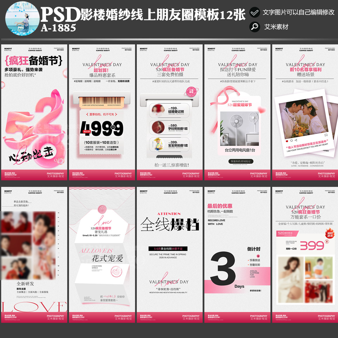 A-1885影楼婚纱摄影朋友圈线上520活动方案PSD宣传海报模板素材